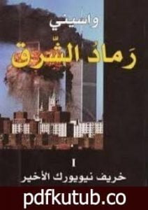 تحميل كتاب رماد الشرق 1 PDF تأليف واسيني الأعرج مجانا [كامل]