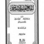 تحميل كتاب الجامع لعلوم الإمام أحمد – المجلد السابع عشر: الرجال 2 PDF تأليف مجموعة من المؤلفين مجانا [كامل]