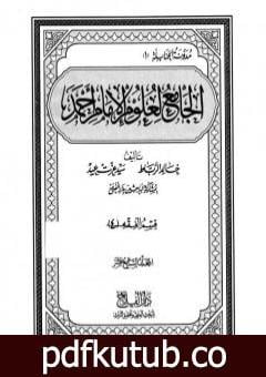 تحميل كتاب الجامع لعلوم الإمام أحمد – المجلد السابع عشر: الرجال 2 PDF تأليف مجموعة من المؤلفين مجانا [كامل]