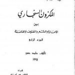 تحميل كتاب المكزون السنجاري بين الأمارة والشعر والتصوف والفلسفة – الجزء الرابع PDF تأليف الشاعر حامد حسن معروف مجانا [كامل]