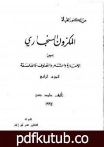تحميل كتاب المكزون السنجاري بين الأمارة والشعر والتصوف والفلسفة – الجزء الرابع PDF تأليف الشاعر حامد حسن معروف مجانا [كامل]