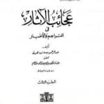 تحميل كتاب عجائب الآثار في التراجم والأخبار – الجزء الثالث PDF تأليف عبد الرحمن الجبرتي مجانا [كامل]