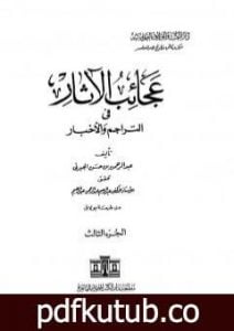 تحميل كتاب عجائب الآثار في التراجم والأخبار – الجزء الثالث PDF تأليف عبد الرحمن الجبرتي مجانا [كامل]