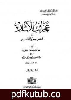 تحميل كتاب عجائب الآثار في التراجم والأخبار – الجزء الثالث PDF تأليف عبد الرحمن الجبرتي مجانا [كامل]