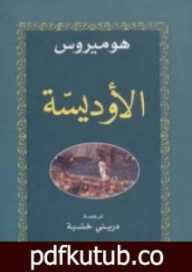 تحميل كتاب الأوديسة PDF تأليف هوميروس مجانا [كامل]