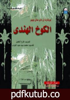 تحميل كتاب الكوخ الهندي PDF تأليف برناردين دي سان بيار مجانا [كامل]