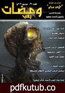 تحميل كتاب ومضات 35 – رعب PDF تأليف ياسين أحمد سعيد مجانا [كامل]