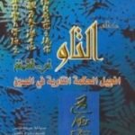 تحميل كتاب التاو تي – تشينغ انجيل الحكمة التاوية في الصين PDF تأليف فراس السواح مجانا [كامل]