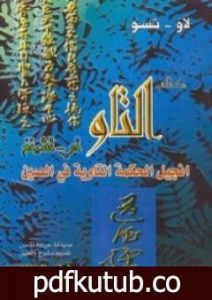 تحميل كتاب التاو تي – تشينغ انجيل الحكمة التاوية في الصين PDF تأليف فراس السواح مجانا [كامل]