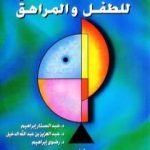 تحميل كتاب العلاج السلوكي للطفل والمراهق PDF تأليف عبد الستار إبراهيم مجانا [كامل]