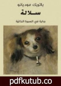 تحميل كتاب سلالة PDF تأليف باتريك موديانو مجانا [كامل]