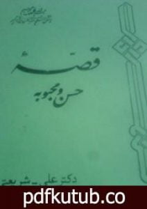 تحميل كتاب حسن ومحبوبة – الآثار الكاملة PDF تأليف علي شريعتي مجانا [كامل]