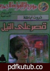 تحميل كتاب قصر على النيل PDF تأليف ثروت أباظة مجانا [كامل]