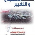 تحميل كتاب فقه الاحتجاج والتغيير حوارات ومقالات PDF تأليف أحمد الريسوني مجانا [كامل]