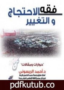 تحميل كتاب فقه الاحتجاج والتغيير حوارات ومقالات PDF تأليف أحمد الريسوني مجانا [كامل]