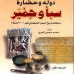 تحميل كتاب الجديد في تاريخ دولة وحضارة سبأ وحمير: معالم تاريخ اليمن الحضاري عبر 9000 سنة – الجزء الأول PDF تأليف محمد حسين الفرح مجانا [كامل]