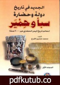 تحميل كتاب الجديد في تاريخ دولة وحضارة سبأ وحمير: معالم تاريخ اليمن الحضاري عبر 9000 سنة – الجزء الأول PDF تأليف محمد حسين الفرح مجانا [كامل]