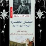 تحميل كتاب انتصار الحضارة – تاريخ الشرق القديم PDF تأليف جيمس هنري برستيد مجانا [كامل]