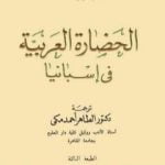 تحميل كتاب الحضارة العربية فى إسبانيا PDF تأليف إفاريست ليفي بروفنسال مجانا [كامل]