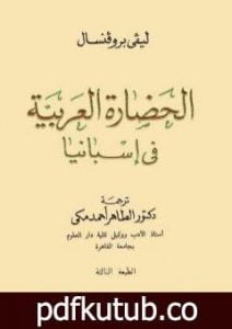 تحميل كتاب الحضارة العربية فى إسبانيا PDF تأليف إفاريست ليفي بروفنسال مجانا [كامل]