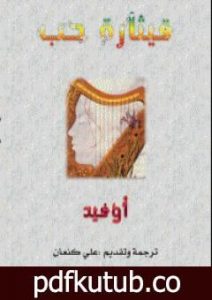 تحميل كتاب قيثارة حب PDF تأليف أوفيد مجانا [كامل]