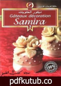 تحميل كتاب ديكور الحلويات PDF تأليف سميرة الجزائرية مجانا [كامل]