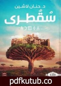 تحميل كتاب سقطرى PDF تأليف حنان لاشين مجانا [كامل]