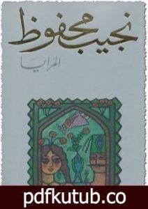 تحميل كتاب المرايا PDF تأليف نجيب محفوظ مجانا [كامل]