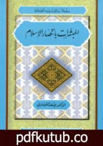 تحميل كتاب المبشرات بانتصار الإسلام PDF تأليف يوسف القرضاوي مجانا [كامل]