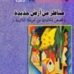 تحميل كتاب مناظر من أرض جديدة PDF تأليف مجموعة من المؤلفين مجانا [كامل]