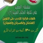 تحميل كتاب سلسلة المعين على تلاوة الكتاب المبين – الجزء الثالث PDF تأليف سالم محمد أحمد مجانا [كامل]