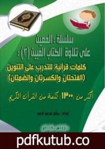 تحميل كتاب سلسلة المعين على تلاوة الكتاب المبين – الجزء الثالث PDF تأليف سالم محمد أحمد مجانا [كامل]