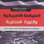 تحميل كتاب السياسة الأمريكية والثورة المصرية PDF تأليف مايلز كوبلاند مجانا [كامل]
