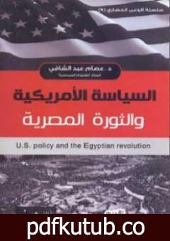 تحميل كتاب السياسة الأمريكية والثورة المصرية PDF تأليف مايلز كوبلاند مجانا [كامل]