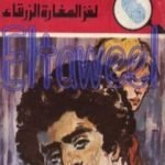 تحميل كتاب لغز المغارة الزرقاء – سلسلة المغامرون الخمسة: 149 PDF تأليف محمود سالم مجانا [كامل]