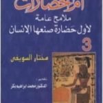 تحميل كتاب أم الحضارات – ملامح عامة لأول حضارة صنعها الإنسان ج3 PDF تأليف مختار السويفي مجانا [كامل]