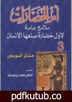 تحميل كتاب أم الحضارات – ملامح عامة لأول حضارة صنعها الإنسان ج3 PDF تأليف مختار السويفي مجانا [كامل]