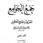 تحميل كتاب جمع الجوامع المعروف بالجامع الكبير – المجلد الثاني PDF تأليف جلال الدين السيوطي مجانا [كامل]