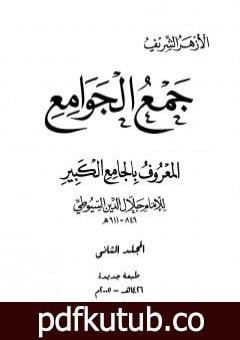 تحميل كتاب جمع الجوامع المعروف بالجامع الكبير – المجلد الثاني PDF تأليف جلال الدين السيوطي مجانا [كامل]