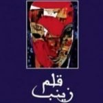 تحميل كتاب قلم زينب PDF تأليف أمير تاج السر مجانا [كامل]