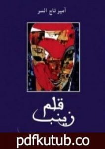 تحميل كتاب قلم زينب PDF تأليف أمير تاج السر مجانا [كامل]