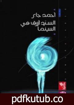 تحميل كتاب السيد أزرق في السينما PDF تأليف أحمد جابر مجانا [كامل]