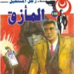 تحميل كتاب المأزق – سلسلة رجل المستحيل PDF تأليف نبيل فاروق مجانا [كامل]