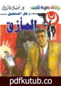 تحميل كتاب المأزق – سلسلة رجل المستحيل PDF تأليف نبيل فاروق مجانا [كامل]