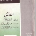 تحميل كتاب مسرحية المفتش العام PDF تأليف نيقولاي غوغول مجانا [كامل]
