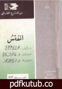 تحميل كتاب مسرحية المفتش العام PDF تأليف نيقولاي غوغول مجانا [كامل]
