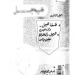 تحميل كتاب مؤلفات هيجل 2 PDF تأليف هيغل مجانا [كامل]