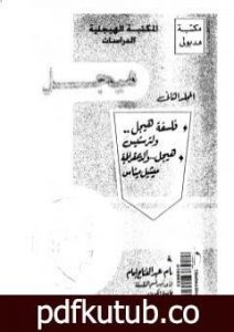 تحميل كتاب مؤلفات هيجل 2 PDF تأليف هيغل مجانا [كامل]