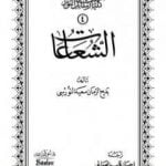 تحميل كتاب الشعاعات PDF تأليف بديع الزمان سعيد النورسي مجانا [كامل]