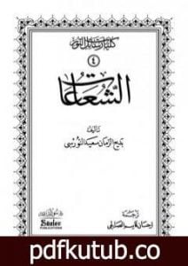 تحميل كتاب الشعاعات PDF تأليف بديع الزمان سعيد النورسي مجانا [كامل]